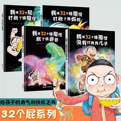 彭懿作品 我用32个屁打败了睡魔怪 彭懿田宇 3-6岁绘本图画故事启蒙书籍 亲子互动阅读书籍 接力出版社