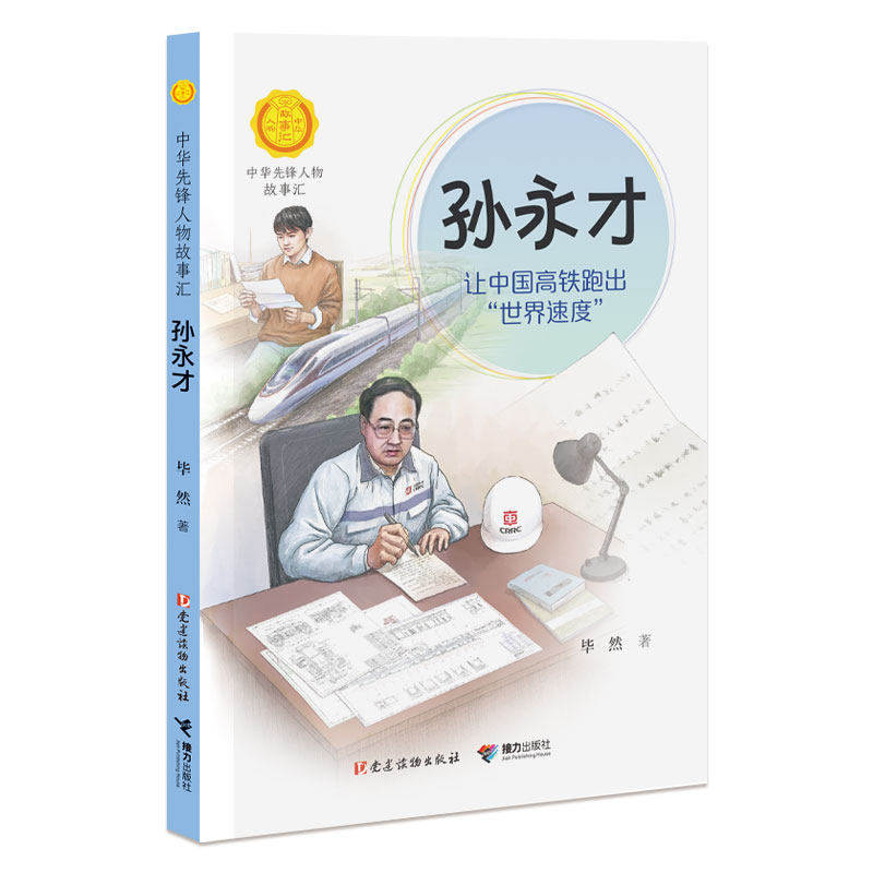 孙永才让中国高铁跑出世界速度中华先锋人物故事汇系列小学生课外阅读7-12岁儿童文学小说英雄人物传记故事青少年励志书籍,书籍/杂志/报纸,儿童文学,淘宝优惠券,粉丝福利购,淘宝优惠卷