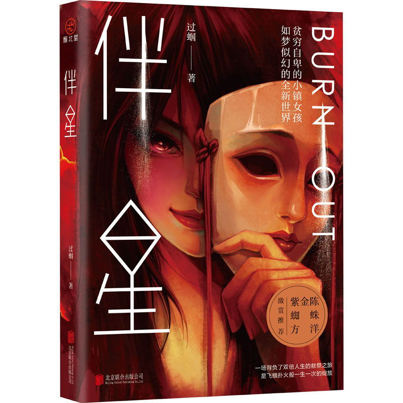 伴星 知名自媒体人 过蝈 处女作 贫穷自卑的小镇女孩 如梦似幻的全新