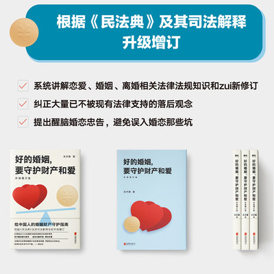 好的婚姻要守护财产和爱升级增订版北京联合出版手把手教你如何在婚恋中保护自己及财产安全根据民法典司法解释书