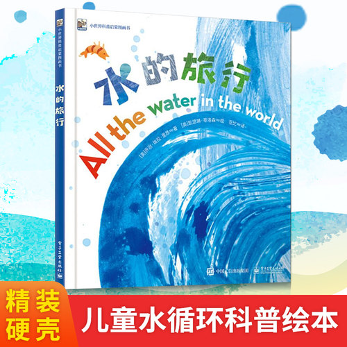 正版水的旅行绘本小世界科普启蒙图画书儿童绘本故事书3-6-8周岁幼儿童自然科普科学启蒙认知水循环宝宝早教图书籍童书