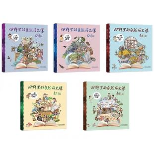 正版田野里的自然历史课 全5册袁隆平院士题字作序4-7-12岁三四年纪小学生书籍科普绘本中国历史书儿童读物