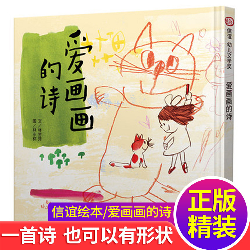 正版 爱画画的诗 硬壳精装信谊幼儿文学奖 0-3-6周岁儿童绘本 幼儿故事书宝宝启蒙绘本图画书籍童话早教书 亲子阅读故事书睡前读物