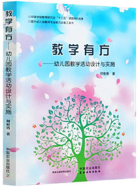 幼儿园教学活动设计与实施