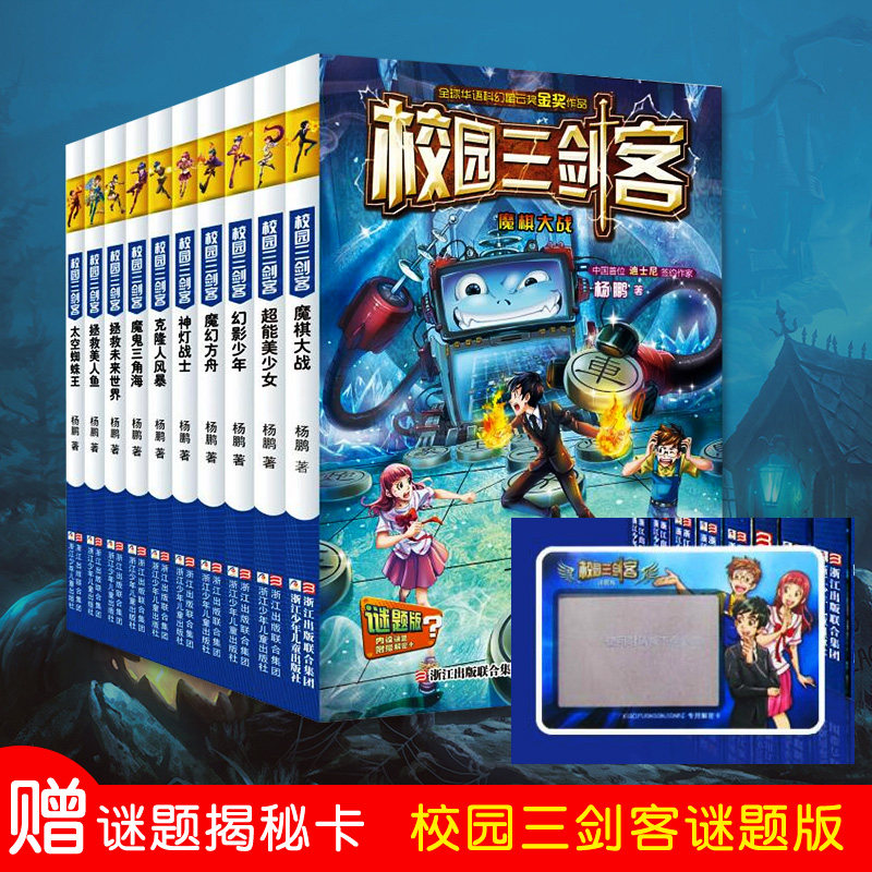 校园三剑客全套10册 正版漫画书 杨鹏科幻系列书 青少年儿童文学6-12