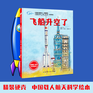 向太空进发系列 飞船升空了 精装 中国载人航天科学绘本3-6-8-10岁幼儿童太空绘本科普百科图画书  宝宝睡前故事书