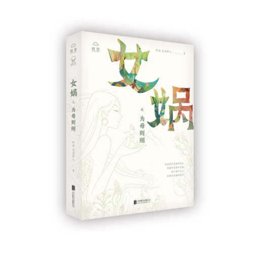 女娲之为母则刚北京联合出版