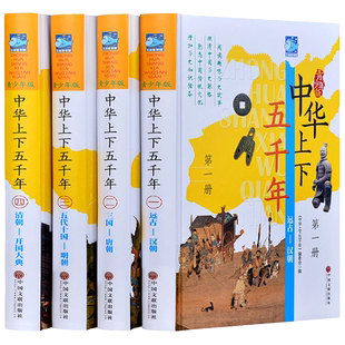 中华上下五千年全套4册青少彩图版精装 科普百科原著完整版小学生初中生青少年版彩绘本历史书中国写给儿童的中华上下5000年林汉达