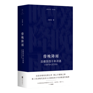 正版 傍晚降雨 吕德安四十年诗选1979-2019 第3代诗歌代表 诗人四十年创作集粹 朴素且乡土气息浓厚 北京联合出版