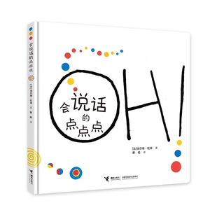 会说话的点点点 杜莱《点点点》同系列作品  “会说话”的互动游戏书 发出各种有趣的声音 百变玩法书籍 接力出版社。