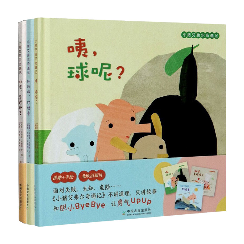 小猪艾弗尔奇遇记共3册：啪嗒，蛋糕掉了/咦，球呢？/砰砰砰，打怪兽 儿童绘本3-6-8岁 幼儿早教书籍儿童童话故事书绘本阅读