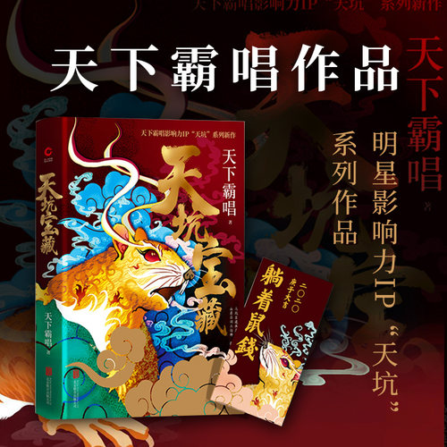 附赠书签天坑宝藏(精)天下霸唱2020年新作悬疑推理惊悚寻宝长篇小说《天坑鹰猎》续篇青春文学河神火神傩神鬼玄幻/武侠小说