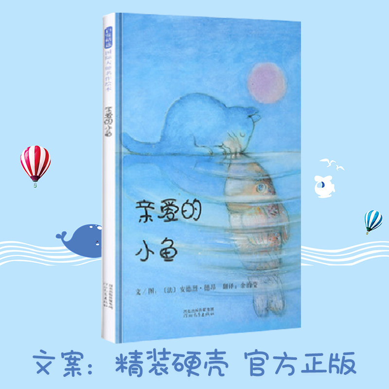 亲爱的小鱼 精装硬壳 启发系列绘本 幼儿儿童绘本故事书 0-3-6周岁正版幼儿园绘本故事书 宝宝早教图画书 亲子阅读书籍高性价比高么？