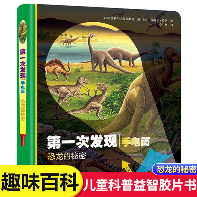 第一次发现丛书手电筒系列恐龙