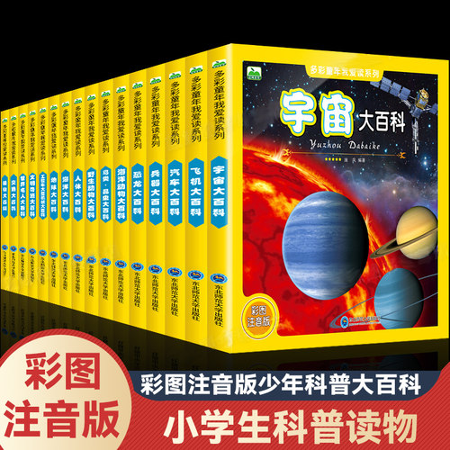 恐龙宇宙汽车大百科全书全彩图注音版0-3-6-9周岁儿童科普读物 一二年级小学生课外阅读幼儿绘本启蒙认知探秘揭秘大全少儿早教书籍
