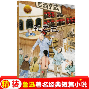 孔乙己绘本鲁迅的书中小学生语文阶梯阅读儿童文学小说集经典散文青少年读物图书北平的四季中国经典原创绘本大家小绘