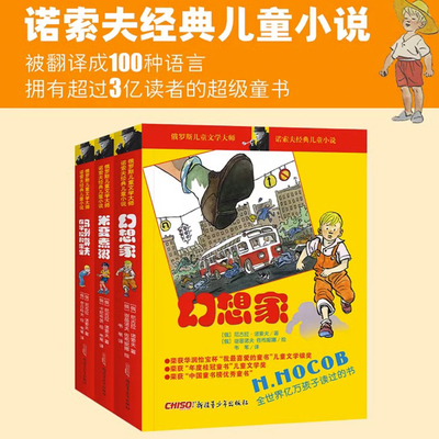 诺索夫经典儿童小说新疆青少