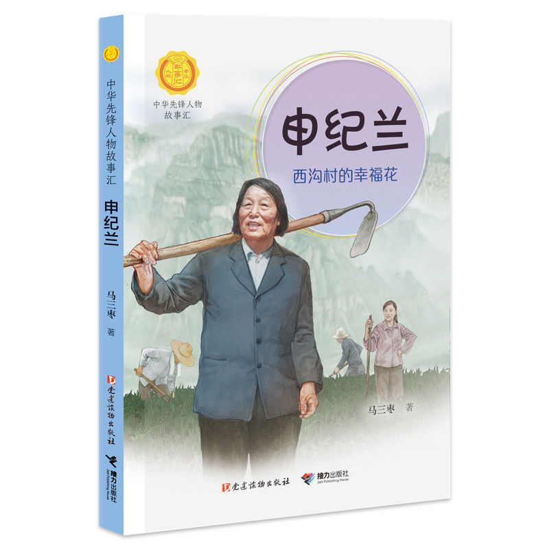 中华先锋人物故事汇系列申纪兰 西沟村的幸福花 小学生课外阅读儿童文学中国英雄人物传记青少年励志成长书籍,书籍/杂志/报纸,儿童文学,淘宝优惠券,粉丝福利购,淘宝优惠卷
