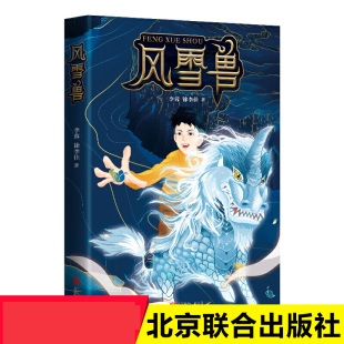 风雪兽 李蓉徐李佳著 博物馆幻想儿童文学奇幻神话冒险小说头号玩家哈利波特 6-10岁小学生课外阅读书籍