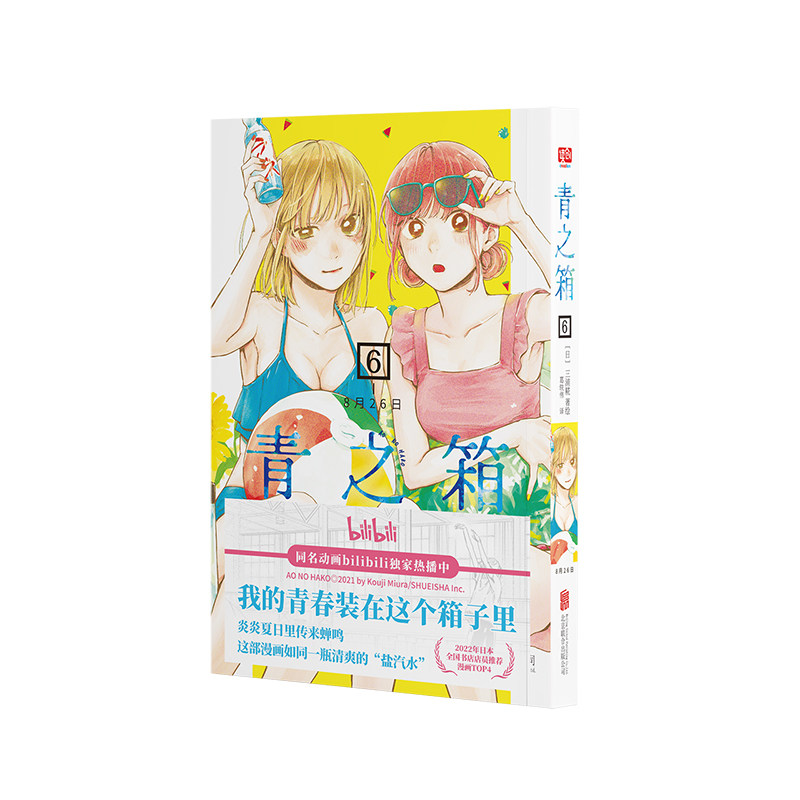 青之箱6  我的青春装在这个箱子里 炎炎夏日里传来蝉鸣 这部漫画如同一瓶清爽的盐汽水 属于两…