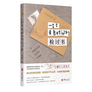 正版现货 一封来自时间的检讨书 豆瓣红人苏先生10W+热点故事精选集 一本关于往事和记忆的书籍 兼具文学作品新媒体公号流量文优点