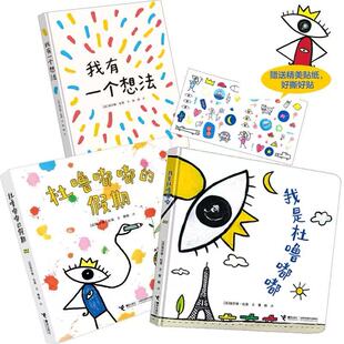 2026杜莱新书 我是杜噜嘟嘟+杜噜嘟嘟的假期+我有一个想法 点点点系列 3-6岁儿童科普书 艺术启蒙早教创意培养 接力出版社