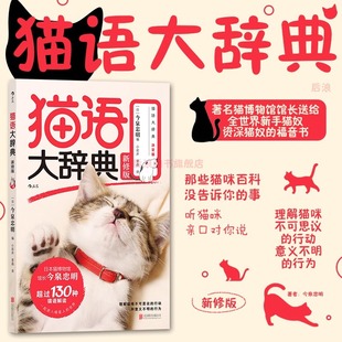 猫语速成法则 猫咪行为科普新手养猫教程 今泉忠明著 猫语大辞典 猫奴福音书宠物饲养大全 新修版 北京联合