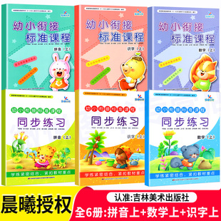 全6本 幼小衔接标准课程拼音数学上册教材+同步练习学前班3456岁儿童数字的认识10.20以内加减法幼升小暑假小学入学准备幼儿园口算
