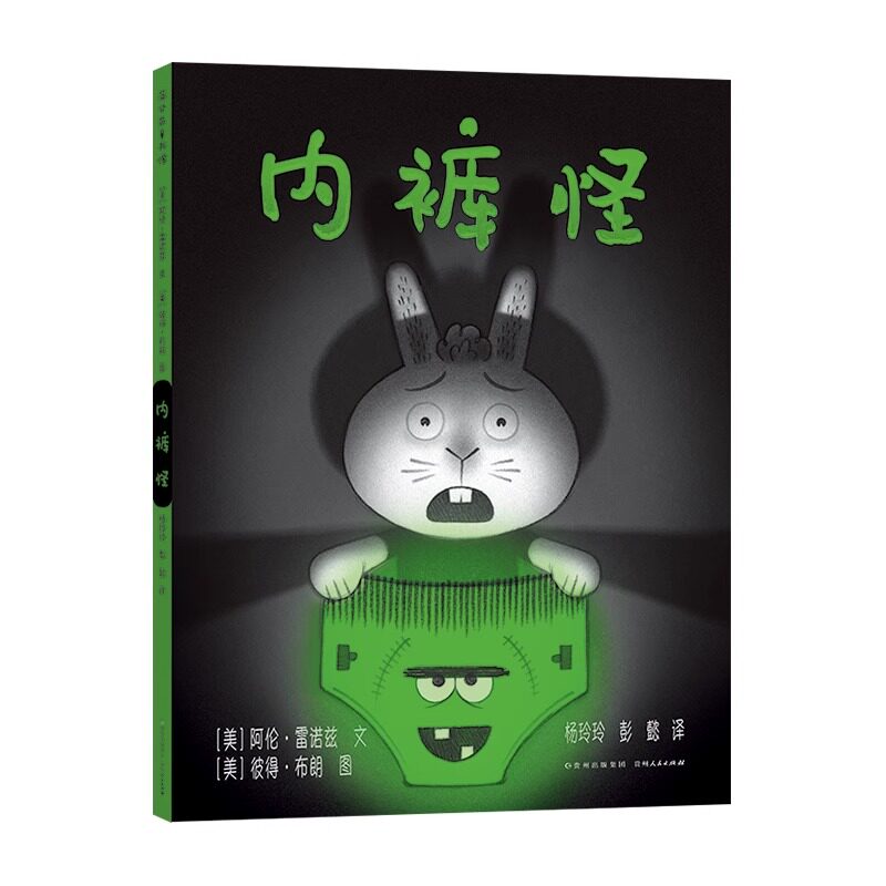 内裤怪胡萝卜怪作者又一全新力作童书绘本图画书漫画书精装图画书欧美3-4-5-6岁儿童故事书早教启蒙益智亲子阅读