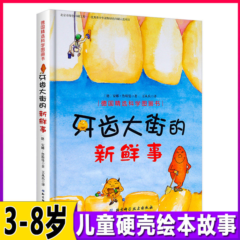 牙齿大街的新鲜事 硬壳精装绘本故事书0-3-6-8岁幼儿园童启蒙早教口腔卫生健康图画书 保护牙齿刷牙好习惯培养睡前漫画连环画书籍