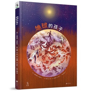 地球的孩子 儿童诗歌版“瓦尔登湖”博洛尼亚童书展获奖绘者未小读出品书绘本益智睡前故事5-6-7-8岁 睡前故事书 北京联合出版公司