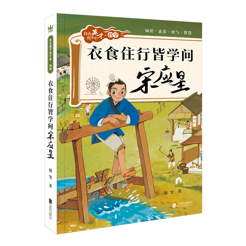 宋应星(自古英才出少年 · 科学)(奇想国童书)北京联合出版