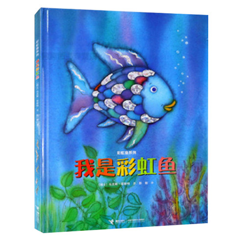 彩虹鱼我是彩虹鱼正精装儿童科
