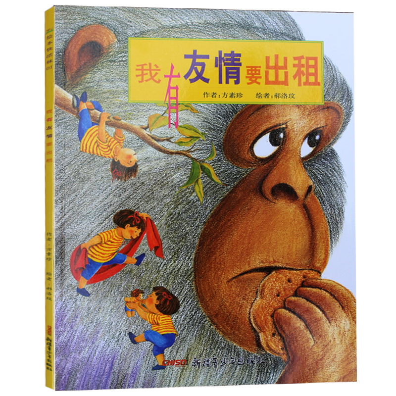 新疆青少出版 彩图不注音 方素珍著