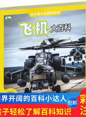 飞机大百科彩图注音版少儿百科全书飞机奥秘小学生课外阅读书籍科普图书 6-7-8-9-10岁飞机小百科早期飞行器民用飞机军用飞机大全