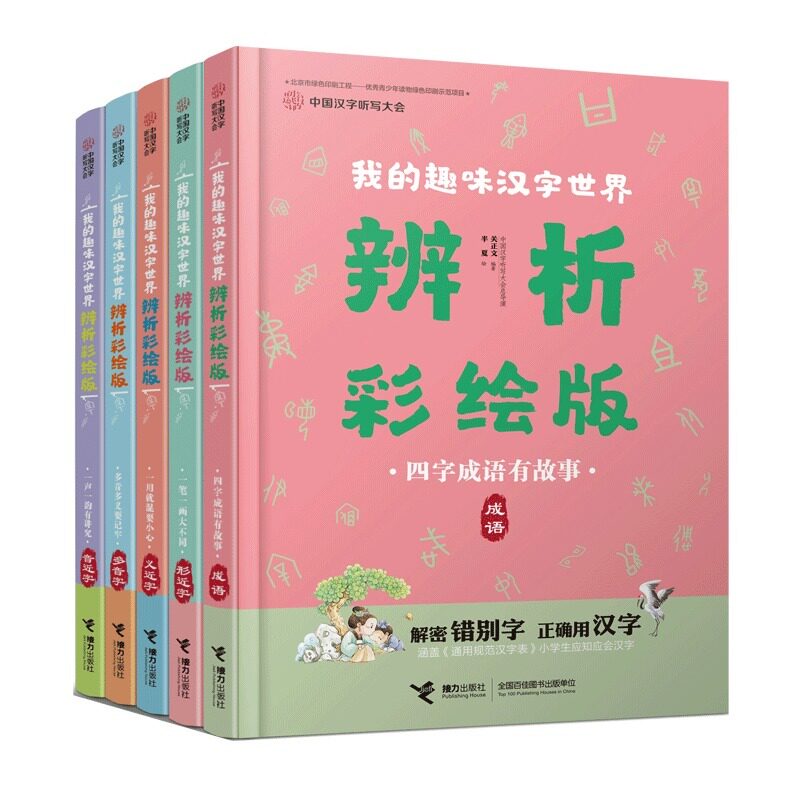 中国汉字听写大会 我的趣味汉字世界 辨析彩绘版 全5册趣味说文解字小学生课外阅读错别字趣味辨析读物工具书语文书籍