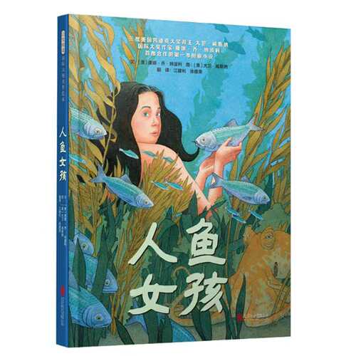 正版包邮 启发精选国际大师名作绘本：人鱼女孩 （精装绘本） 唐娜·乔·纳波利