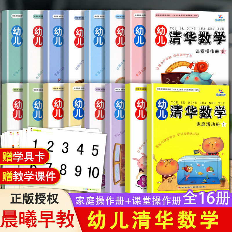 晨曦早教幼儿清华数学1-8上下学期 课堂操作册+家庭活动册幼小衔接练习册小中大班学前班教材 幼小衔接每日一练数学3-6岁数学启蒙