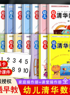 晨曦早教幼儿清华数学1-8上下学期 课堂操作册+家庭活动册幼小衔接练习册小中大班学前班教材 幼小衔接每日一练数学3-6岁数学启蒙