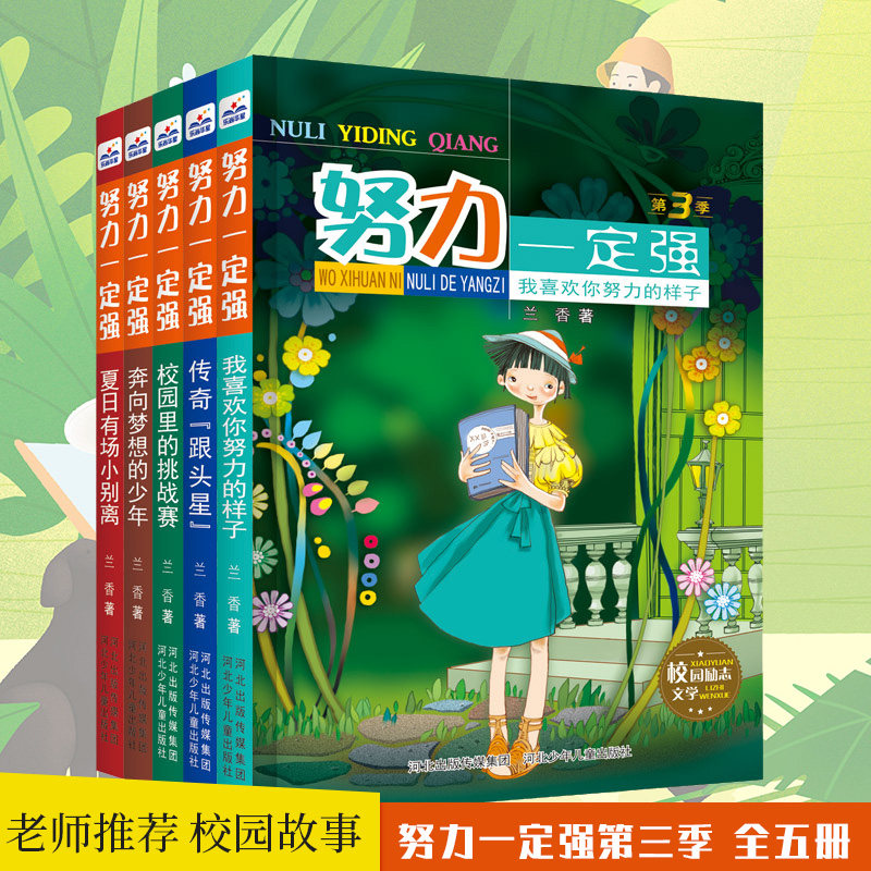 努力一定强全套5册 第三季 我喜欢你努力的样子+校园里的挑战赛+夏日有场小别离 班主任6-12岁儿童文学故事书推荐课外阅