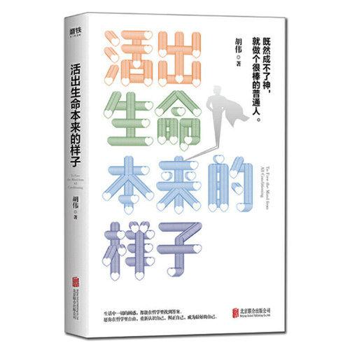 活出生命本来的样子 通俗易懂的哲学史 幽默风趣的哲学语言套路幸福生活人生存在的意义成功心理学书籍