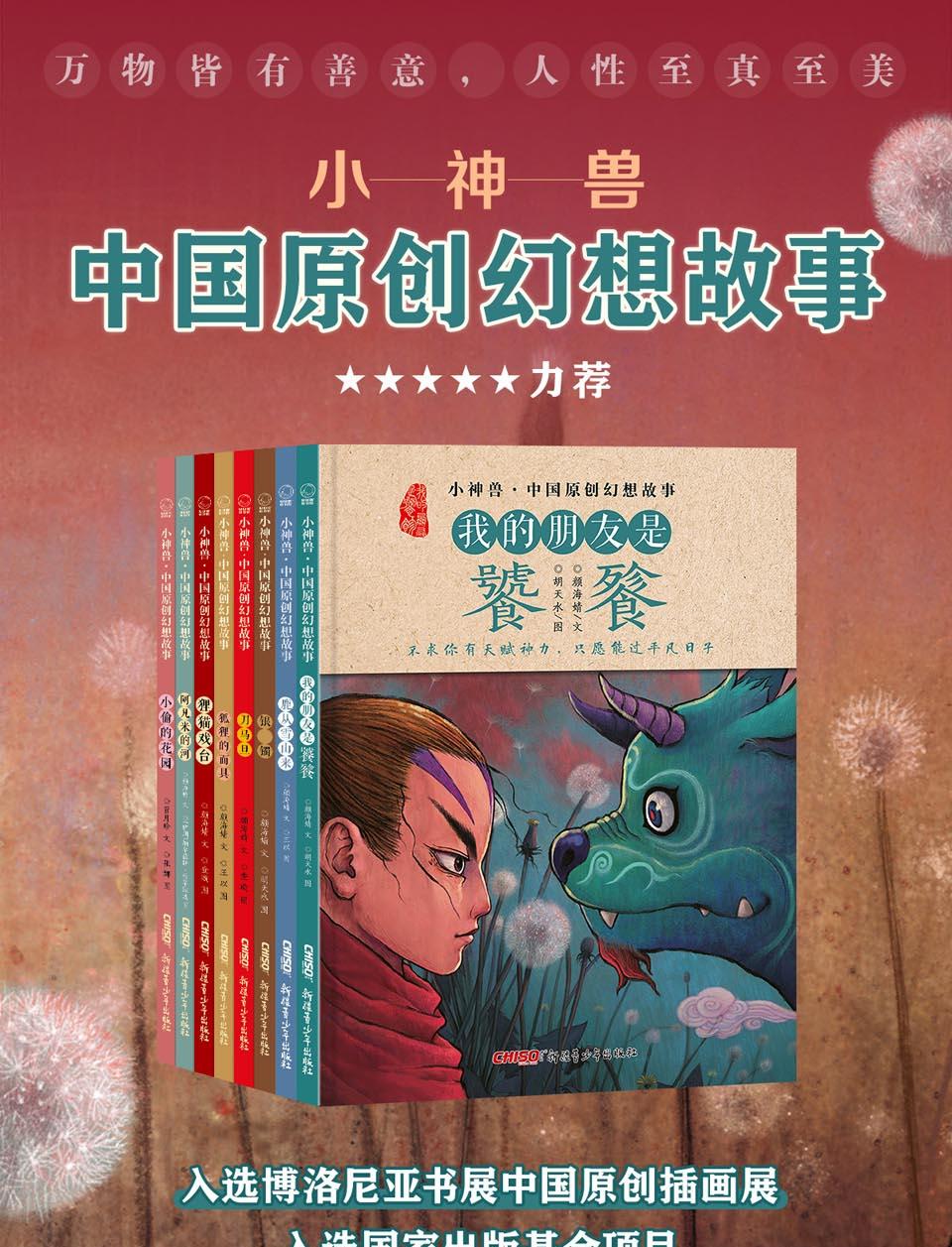 小神兽中国原创幻想故事 全套册 我的朋友是饕餮鹿从雪山来刀马旦银镯狐狸的面具狸猫戏台阿凡米的河儿童文学神话