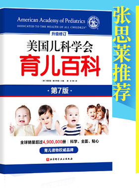 美国儿科学会育儿百科(全新修订)(第7版 ) 跟早教专家学智力潜能开发 孩子启蒙孕妇早教胎教 儿童成长大全 怀孕胎教母婴喂养 正版