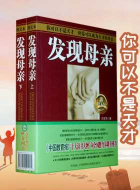 发现母亲育儿书籍父母亲子家教理论父母早教育儿百科实用程序育儿法像我这样做好妈妈胜过好老师教育男孩女孩的书籍