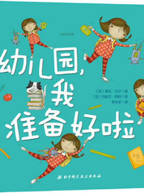 硬壳精装 幼儿园我准备好啦 【轻松实用的入园准备绘本】 儿童绘本0-3-4-6周岁幼儿书籍图书幼儿园图画书宝宝故事书启蒙绘本