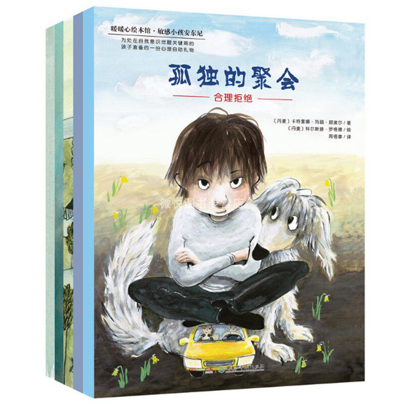 敏感小孩安东尼(全5册,暖暖心绘本馆,为处在自我意识觉醒关键期的孩子