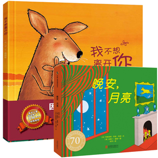 宝宝绘本早教书故事书 月亮 我不想离开 分离焦虑症 全2册 绘本儿童3 给孩子翅膀帮助他飞翔 6周岁晚安