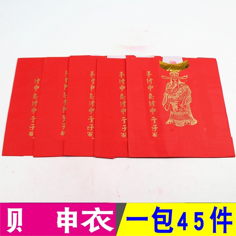 包邮贝申爷衣红色单面纸一包45件