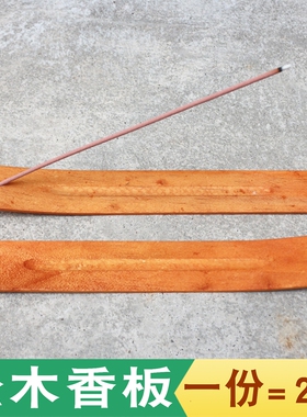手工实木点香板包邮香薰工具长香
