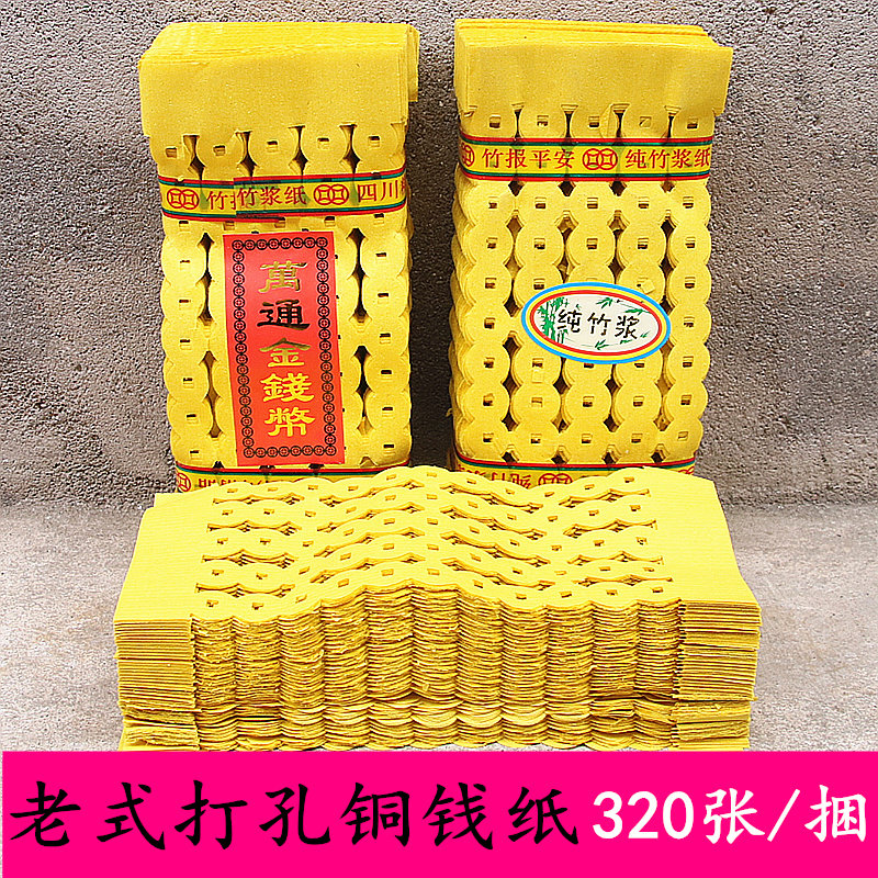 老式黄铜钱纸麻钱纸钱串子打孔纸竹浆纸清明用品七月半用品钱纸